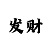 专业的大发回血导师带赚